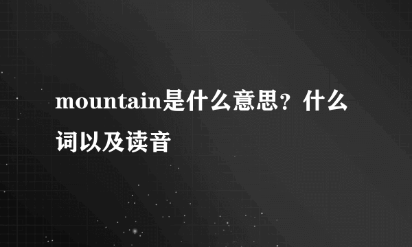 mountain是什么意思？什么词以及读音