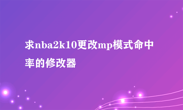 求nba2k10更改mp模式命中率的修改器