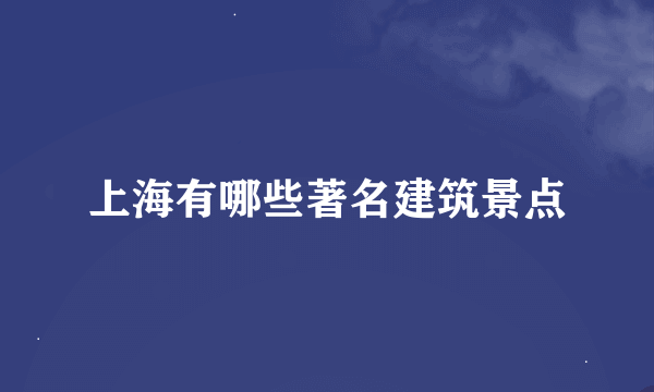 上海有哪些著名建筑景点