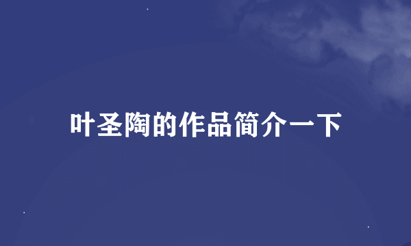 叶圣陶的作品简介一下