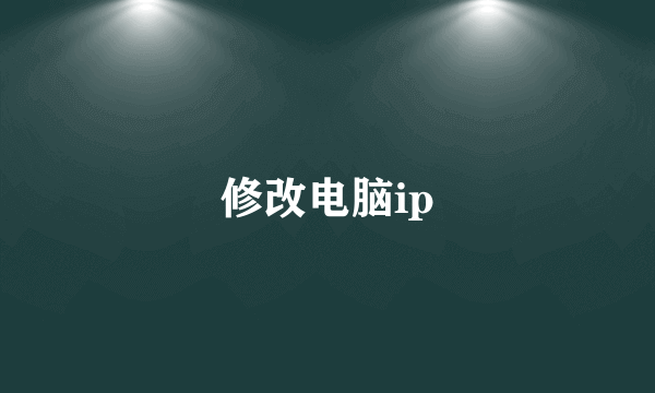 修改电脑ip