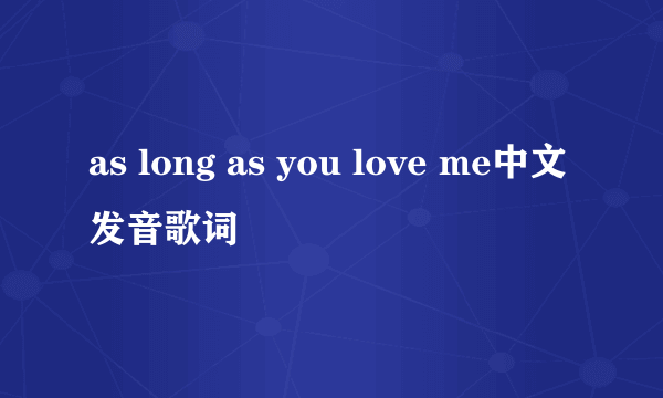 as long as you love me中文发音歌词