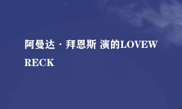 阿曼达·拜恩斯 演的LOVEWRECK