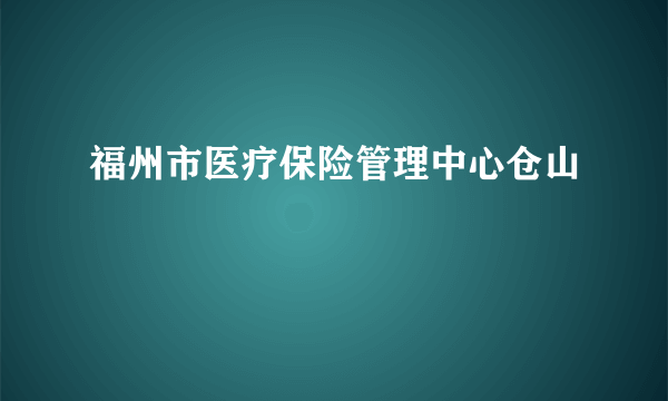 福州市医疗保险管理中心仓山