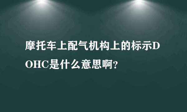 摩托车上配气机构上的标示DOHC是什么意思啊？