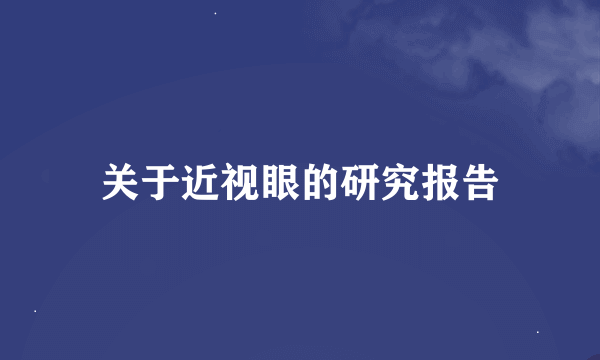 关于近视眼的研究报告