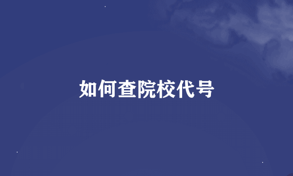 如何查院校代号