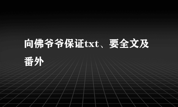 向佛爷爷保证txt、要全文及番外