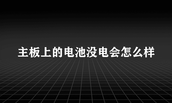 主板上的电池没电会怎么样