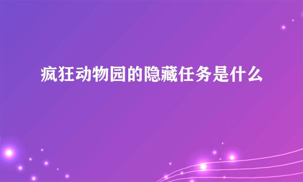 疯狂动物园的隐藏任务是什么