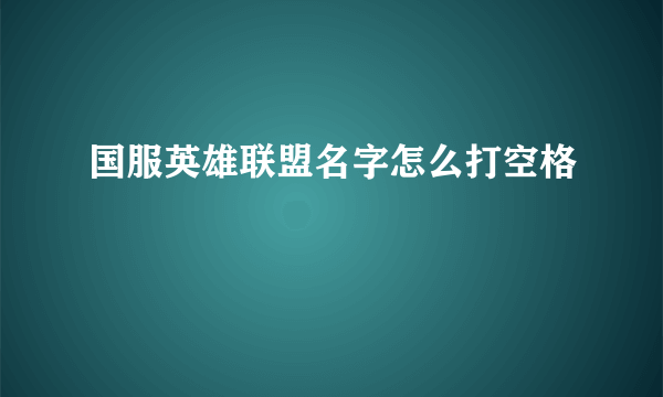 国服英雄联盟名字怎么打空格