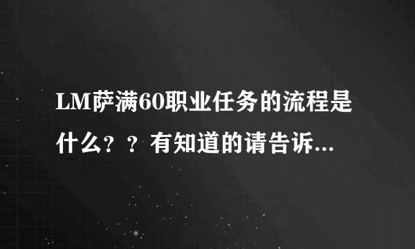 LM萨满60职业任务的流程是什么？？有知道的请告诉我，谢谢了~~~~