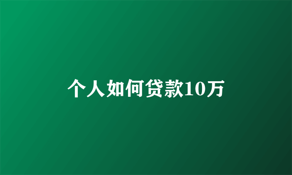 个人如何贷款10万