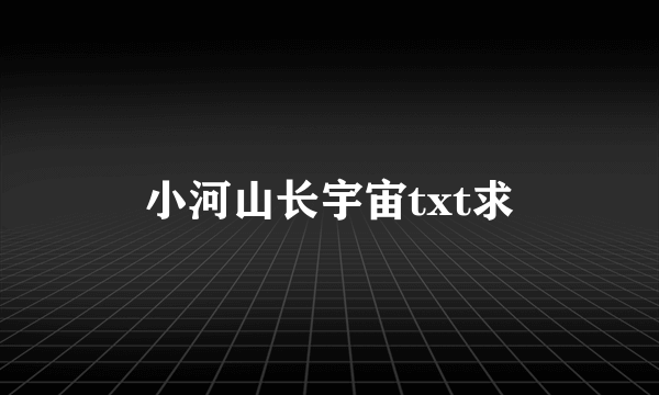 小河山长宇宙txt求