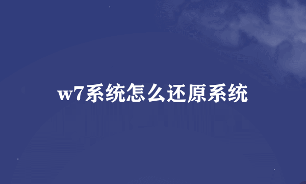 w7系统怎么还原系统