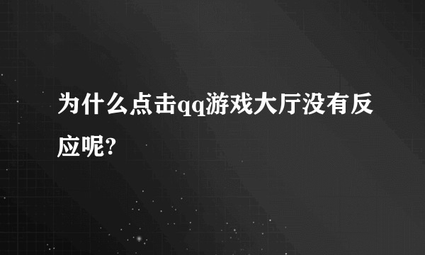 为什么点击qq游戏大厅没有反应呢?