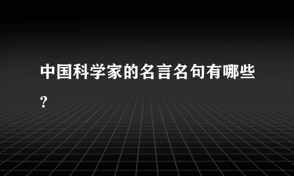 中国科学家的名言名句有哪些？