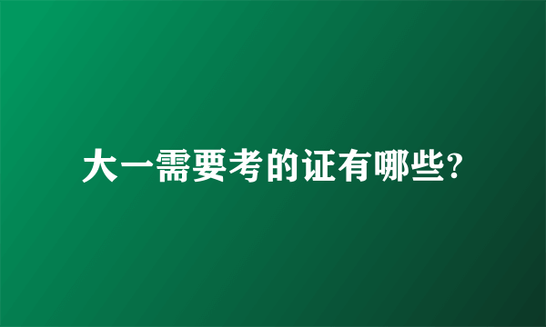 大一需要考的证有哪些?