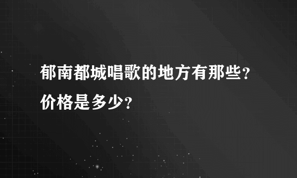 郁南都城唱歌的地方有那些？价格是多少？