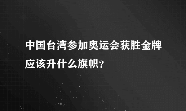 中国台湾参加奥运会获胜金牌应该升什么旗帜？