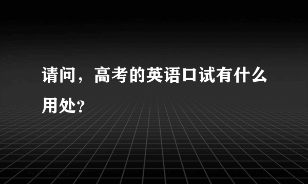 请问，高考的英语口试有什么用处？