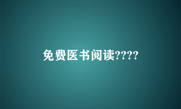 免费医书阅读????