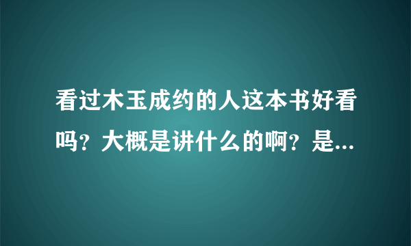 看过木玉成约的人这本书好看吗？大概是讲什么的啊？是HE的吗？