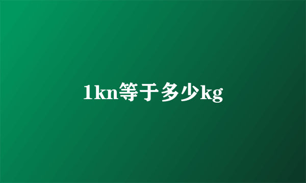 1kn等于多少kg