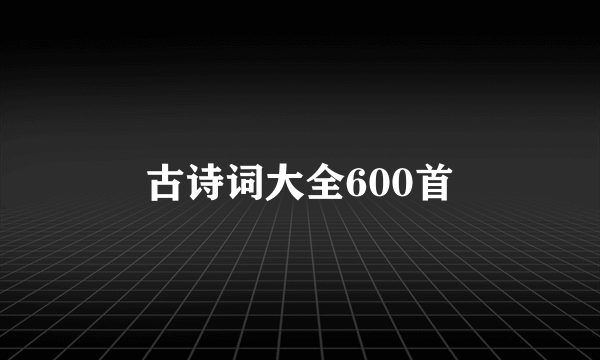 古诗词大全600首