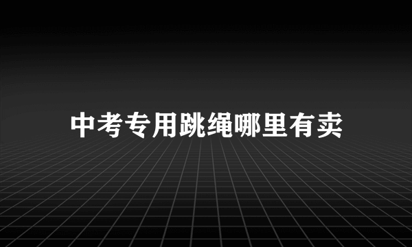 中考专用跳绳哪里有卖