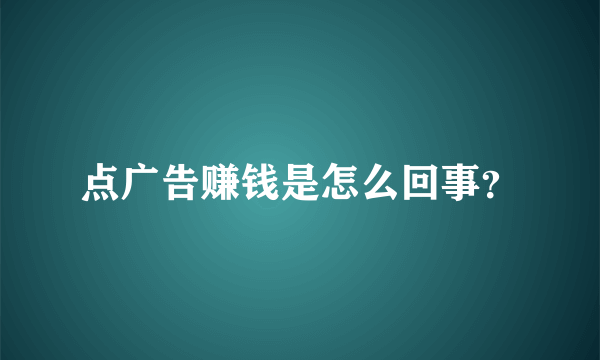 点广告赚钱是怎么回事？