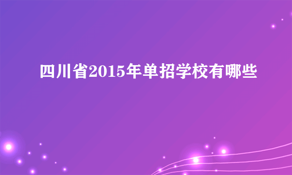 四川省2015年单招学校有哪些