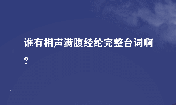 谁有相声满腹经纶完整台词啊？