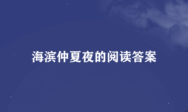 海滨仲夏夜的阅读答案