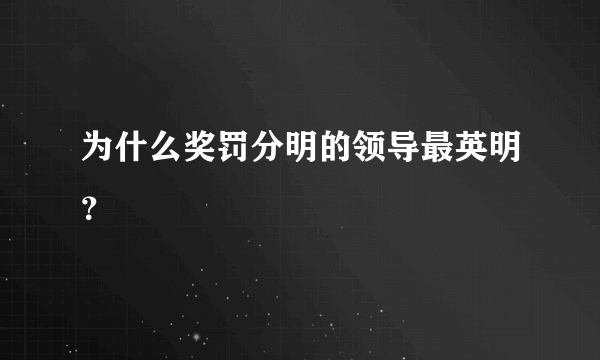 为什么奖罚分明的领导最英明？