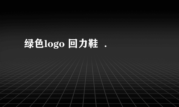 绿色logo 回力鞋  .