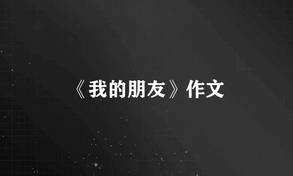 《我的朋友》作文