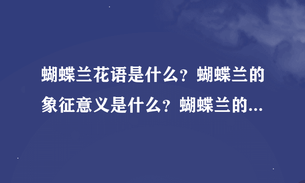 蝴蝶兰花语是什么？蝴蝶兰的象征意义是什么？蝴蝶兰的寓意是什么