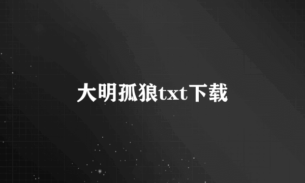 大明孤狼txt下载