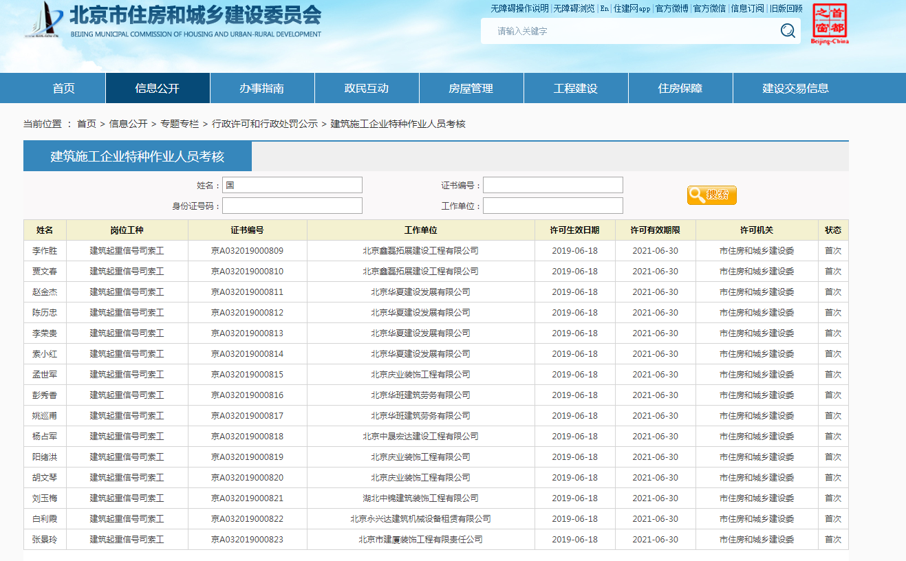 北京市住房和城乡建设委员会颁发的信号工证件怎样查询真假?