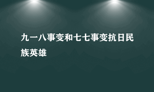 九一八事变和七七事变抗日民族英雄