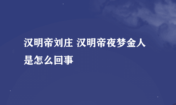 汉明帝刘庄 汉明帝夜梦金人是怎么回事