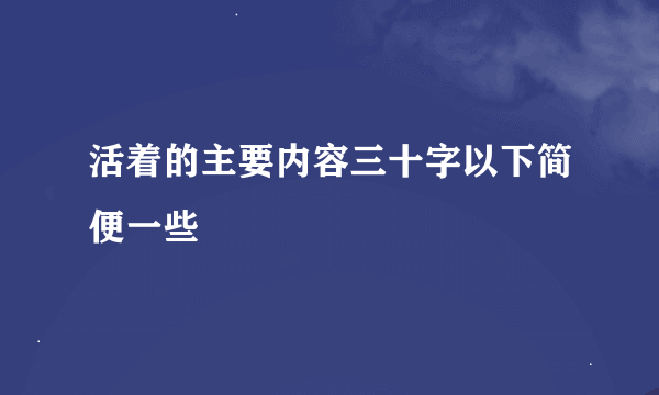 活着的主要内容三十字以下简便一些