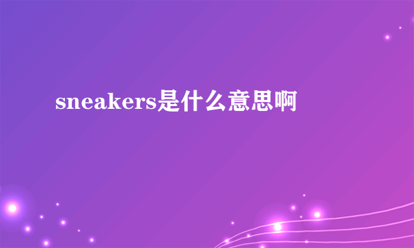 sneakers是什么意思啊