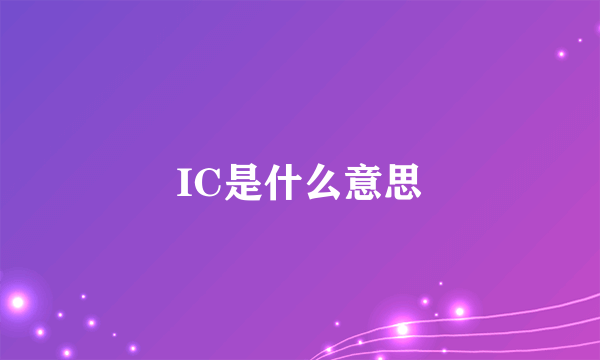 IC是什么意思