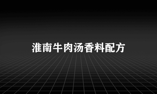 淮南牛肉汤香料配方