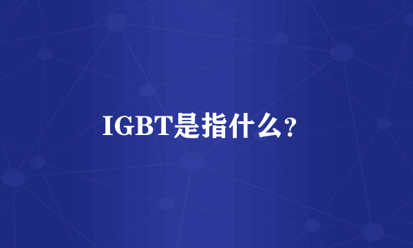 IGBT是指什么？