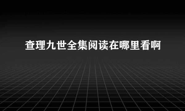 查理九世全集阅读在哪里看啊