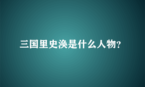 三国里史涣是什么人物？