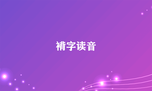 褙字读音